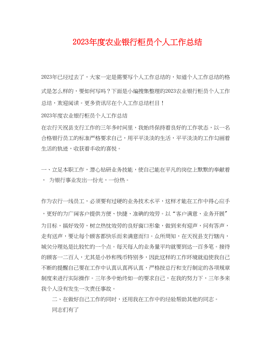 2023年度农业银行柜员个人工作总结.docx_第1页