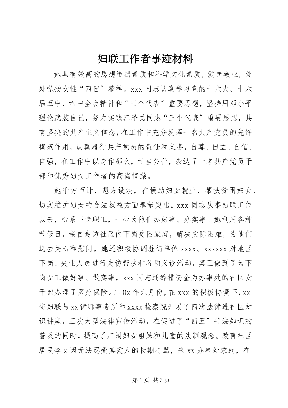 2023年妇联工作者事迹材料.docx_第1页