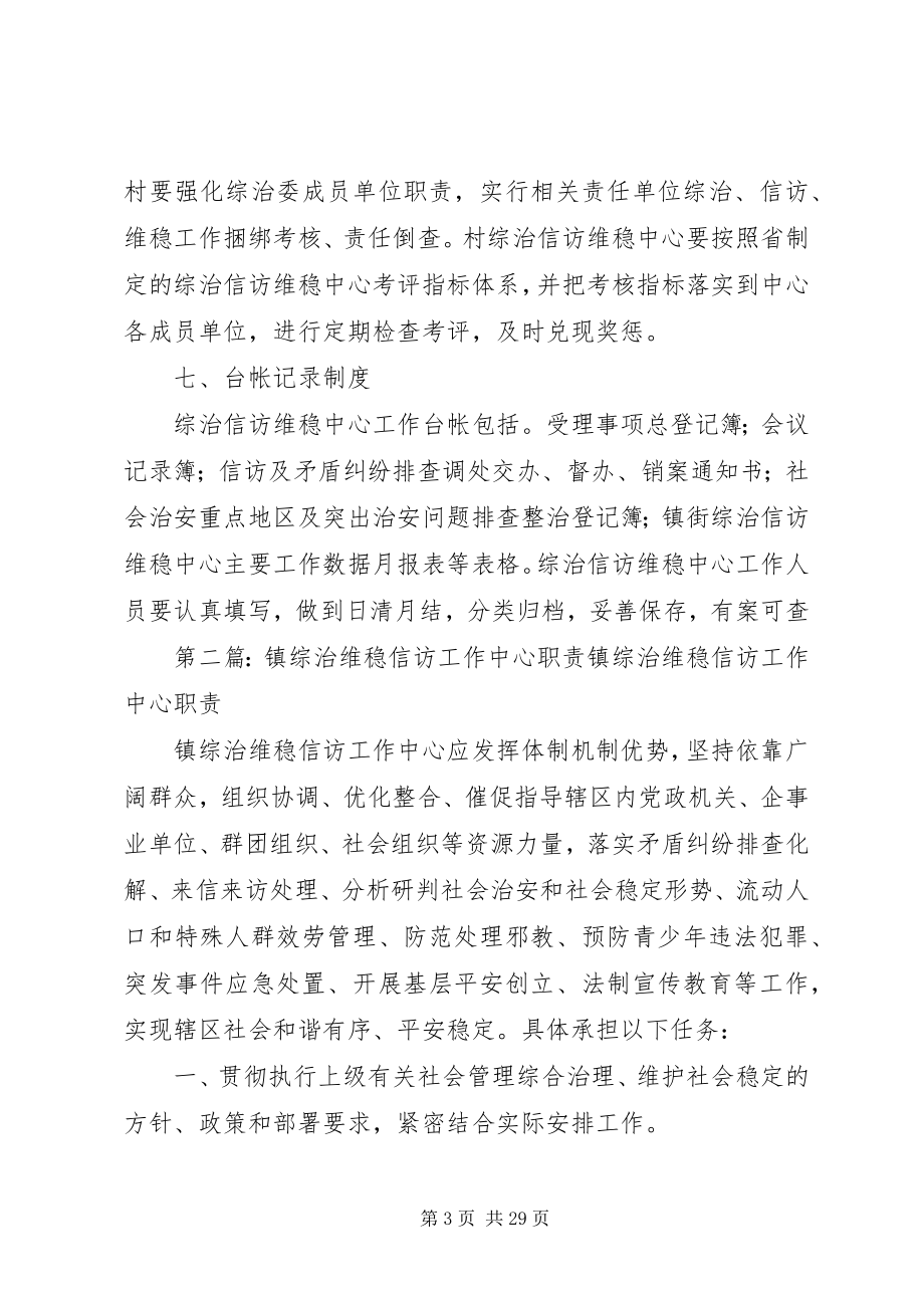 2023年牛大场镇综治信访维稳中心工作制度五篇.docx_第3页