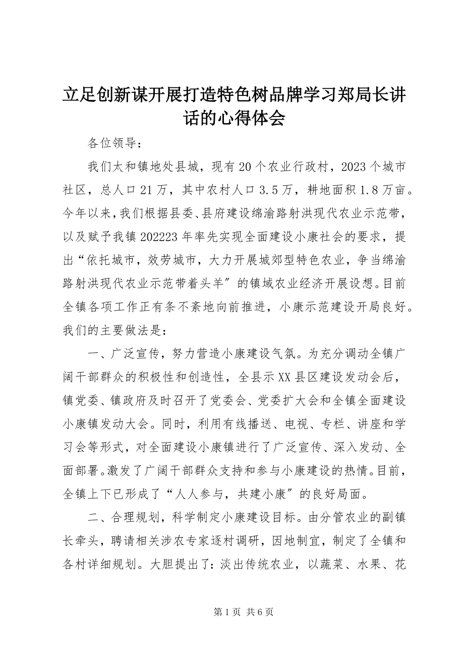 2023年立足创新谋发展打造特色树品牌学习郑局长致辞的心得体会.docx_第1页