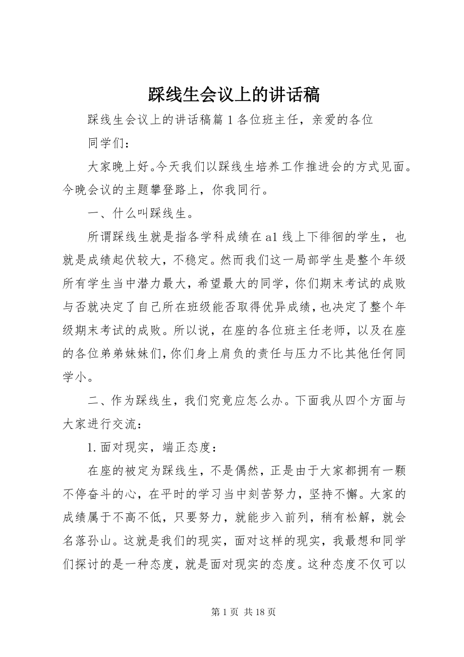 2023年踩线生会议上的致辞稿.docx_第1页