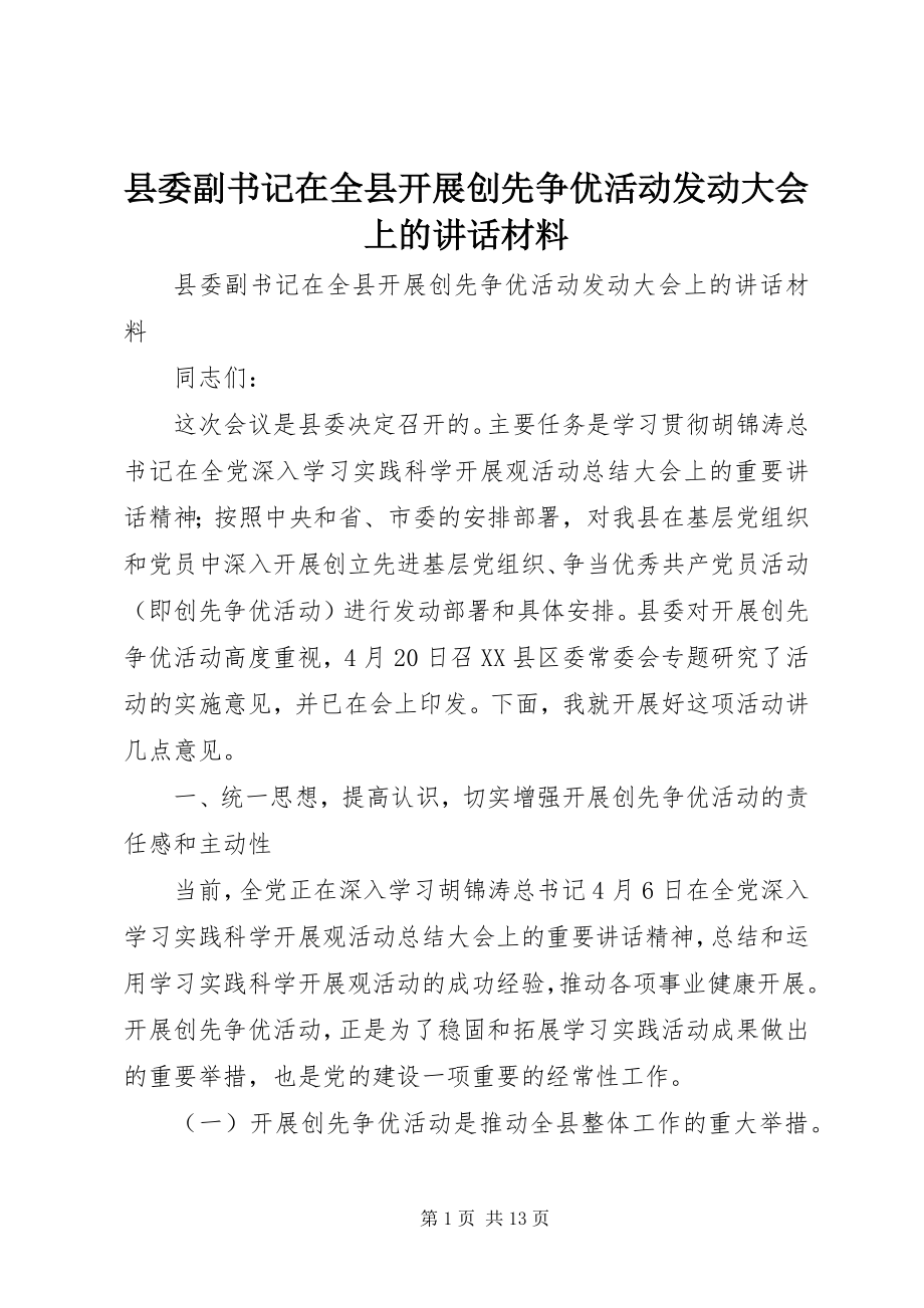 2023年县委副书记在全县开展创先争优活动动员大会上的致辞材料.docx_第1页