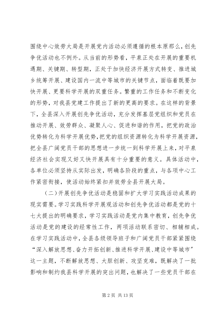 2023年县委副书记在全县开展创先争优活动动员大会上的致辞材料.docx_第2页