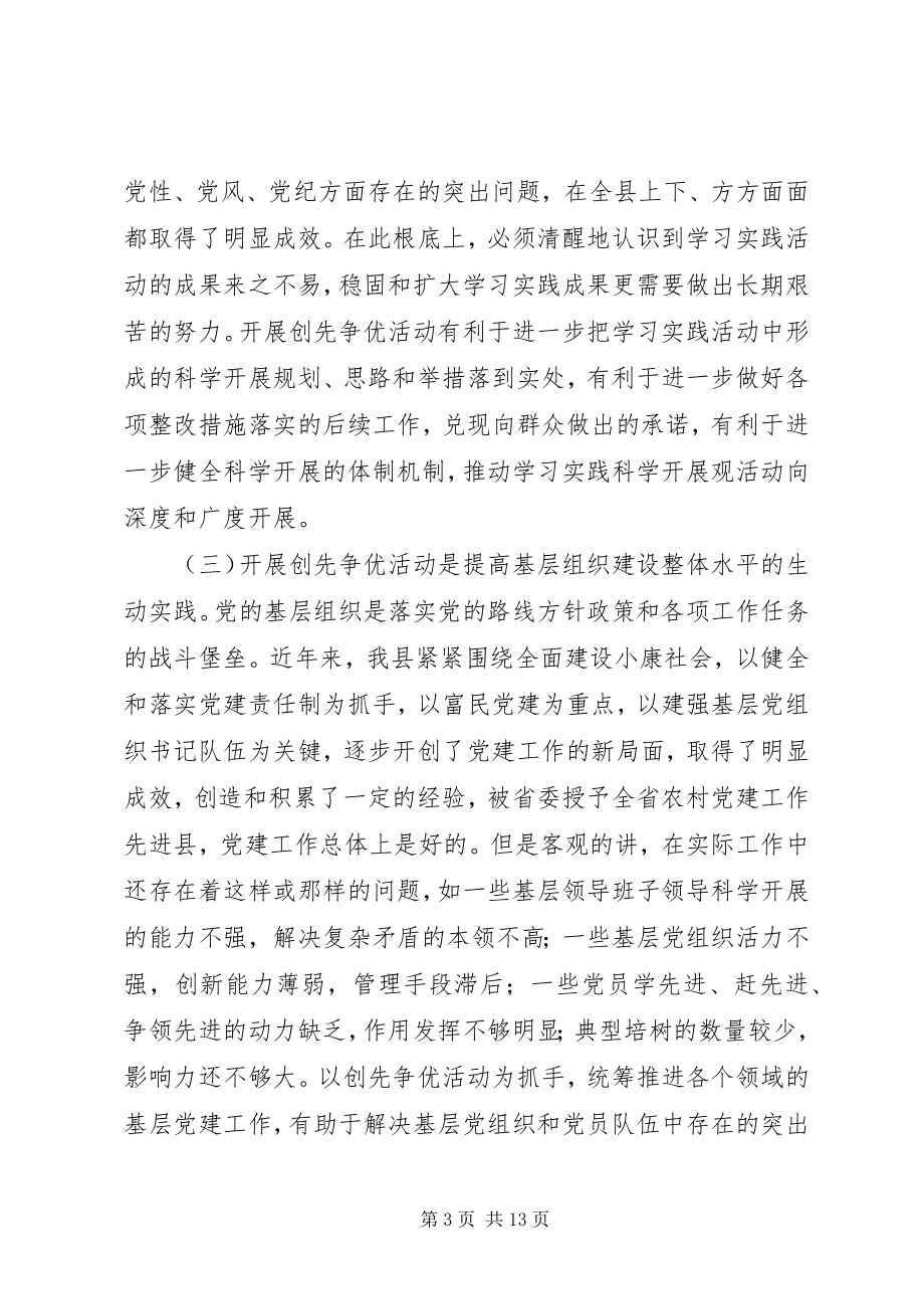 2023年县委副书记在全县开展创先争优活动动员大会上的致辞材料.docx_第3页