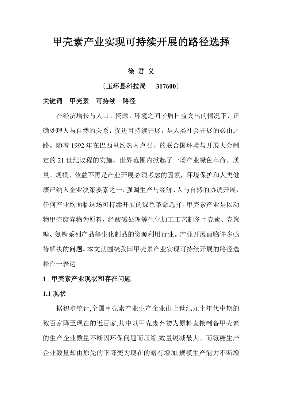 2023年甲壳素产业可持续发展若干问题思考.doc_第1页