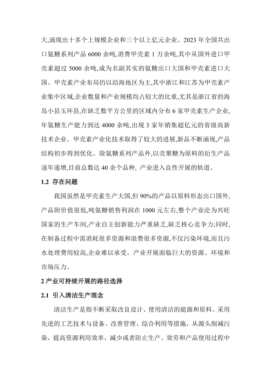 2023年甲壳素产业可持续发展若干问题思考.doc_第2页