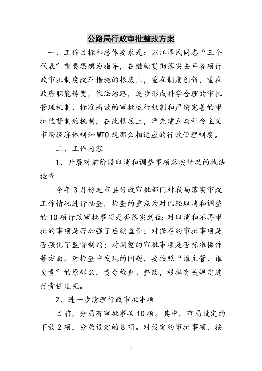 2023年公路局行政审批整改方案范文.doc_第1页