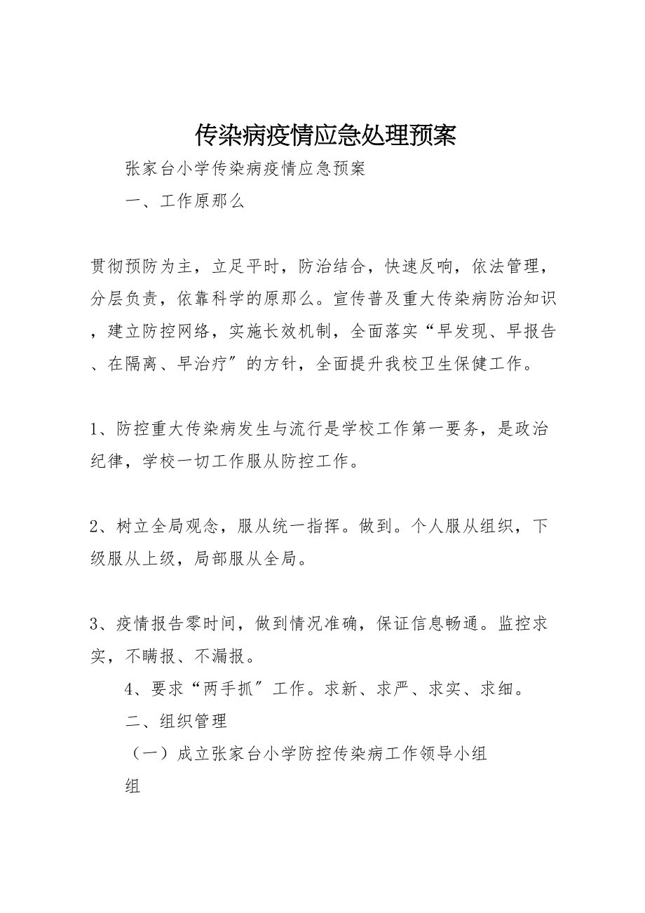 2023年传染病疫情应急处理预案 2.doc_第1页