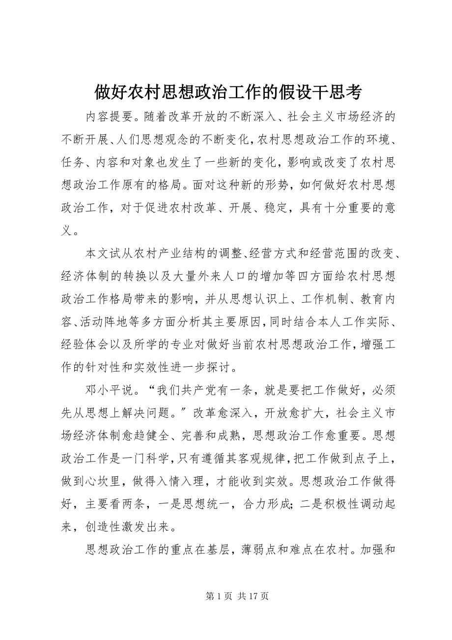 2023年做好农村思想政治工作的若干思考.docx_第1页