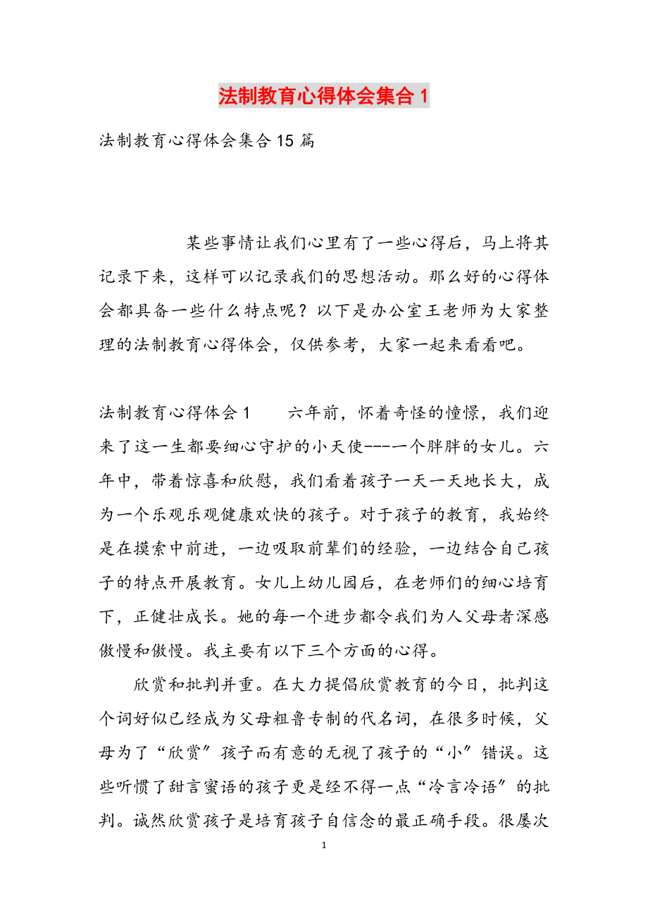 2023年法制教育心得体会集合1.docx_第1页