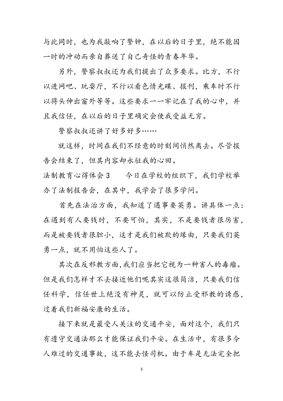 2023年法制教育心得体会集合1.docx_第3页