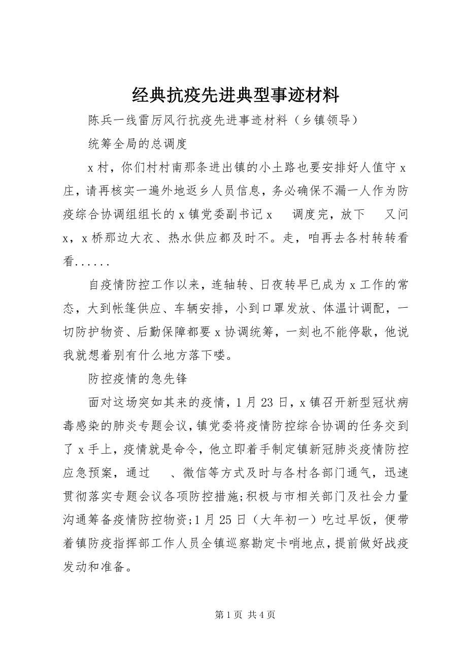 2023年经典抗疫先进典型事迹材料.docx_第1页