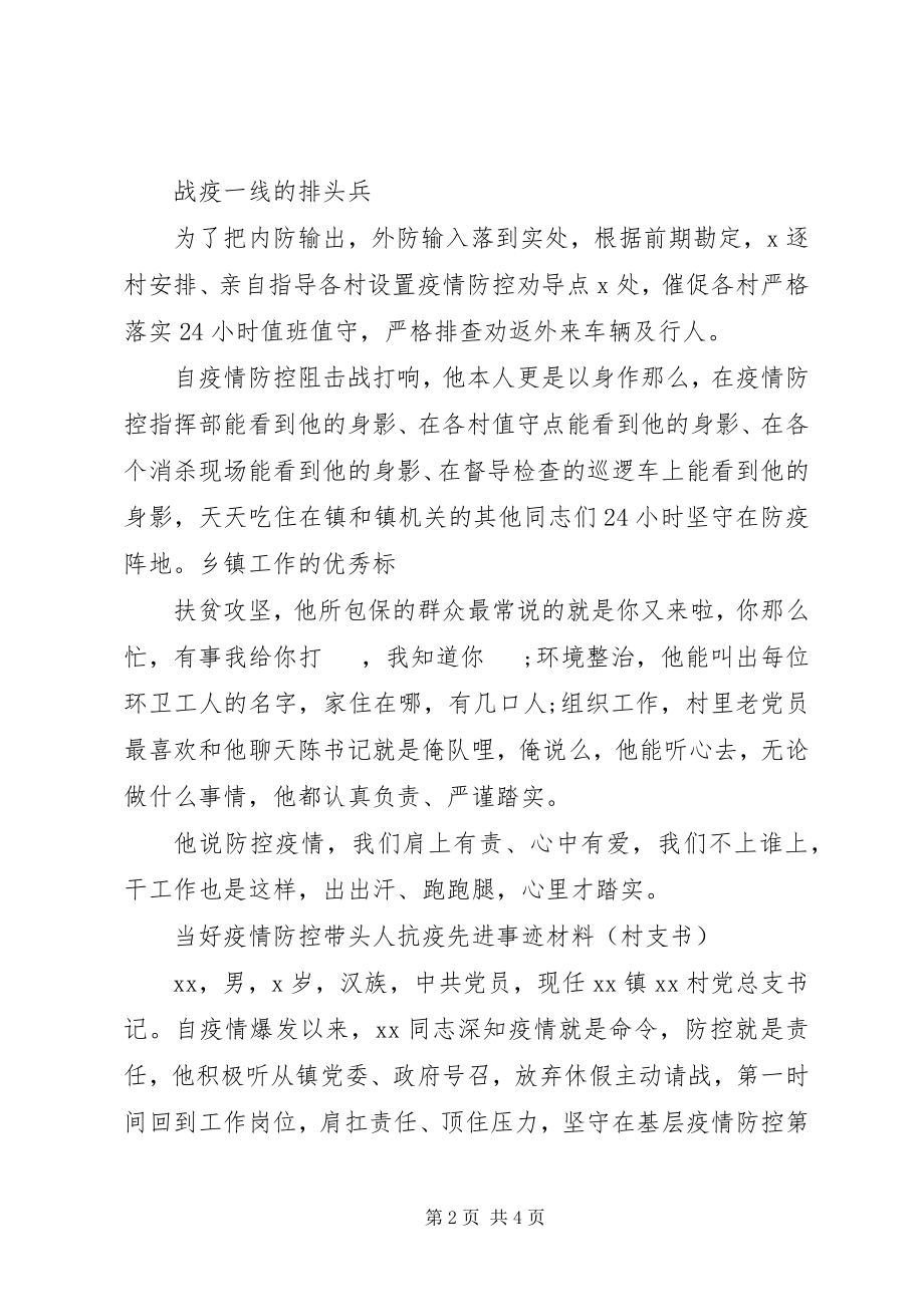 2023年经典抗疫先进典型事迹材料.docx_第2页