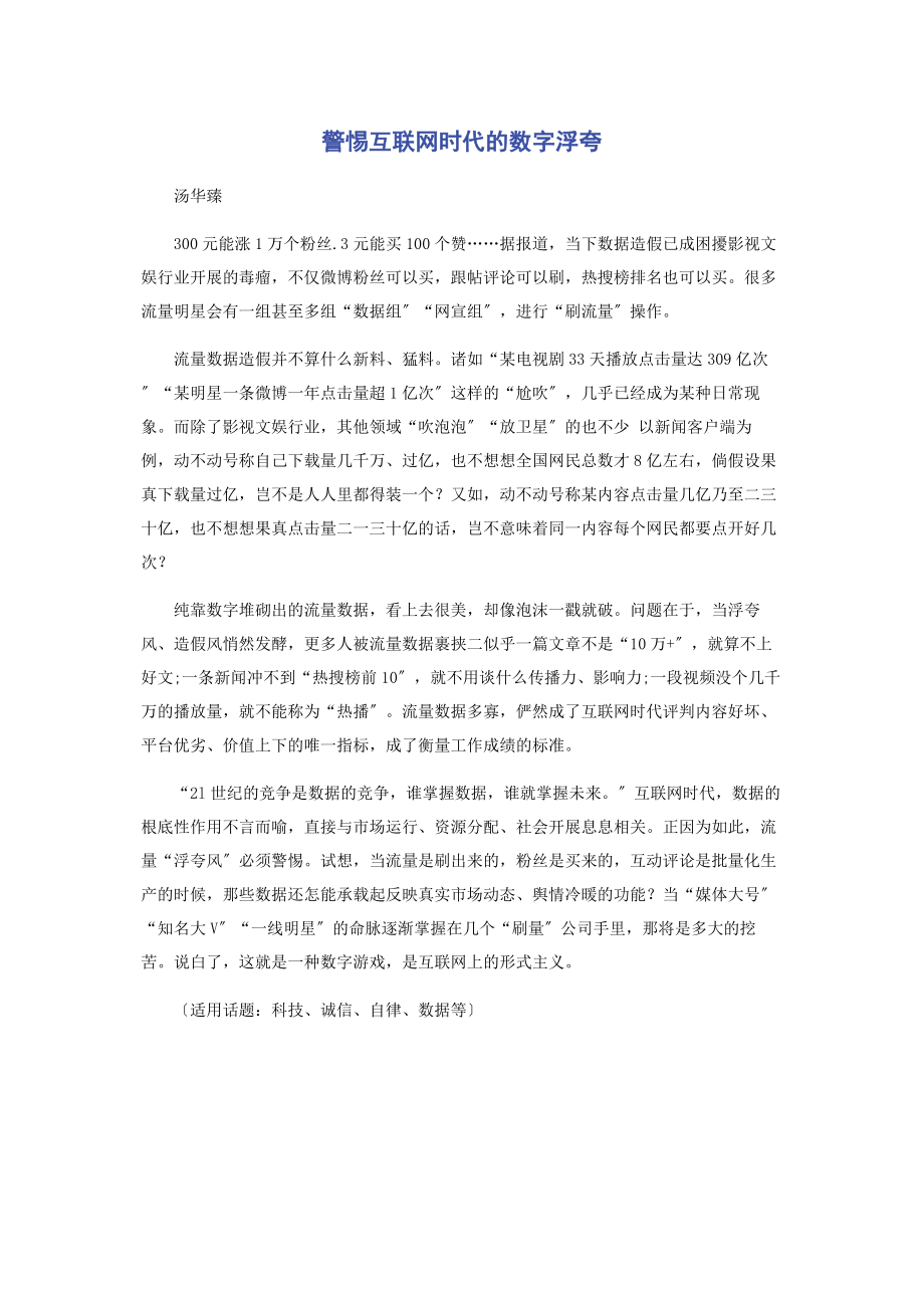 2023年警惕互联网时代的数字浮夸.docx_第1页