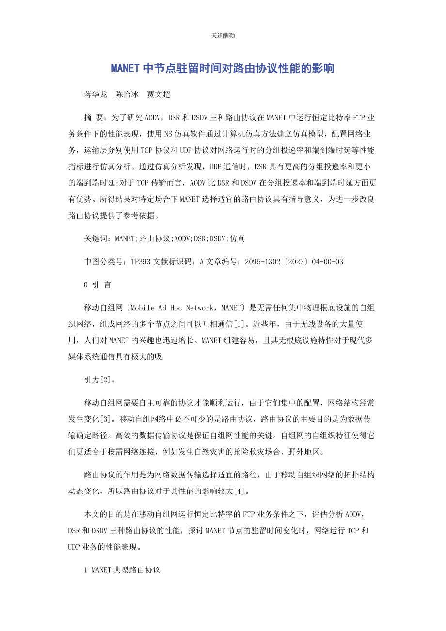 2023年MANET中节点驻留时间对路由协议性能的影响.docx_第1页