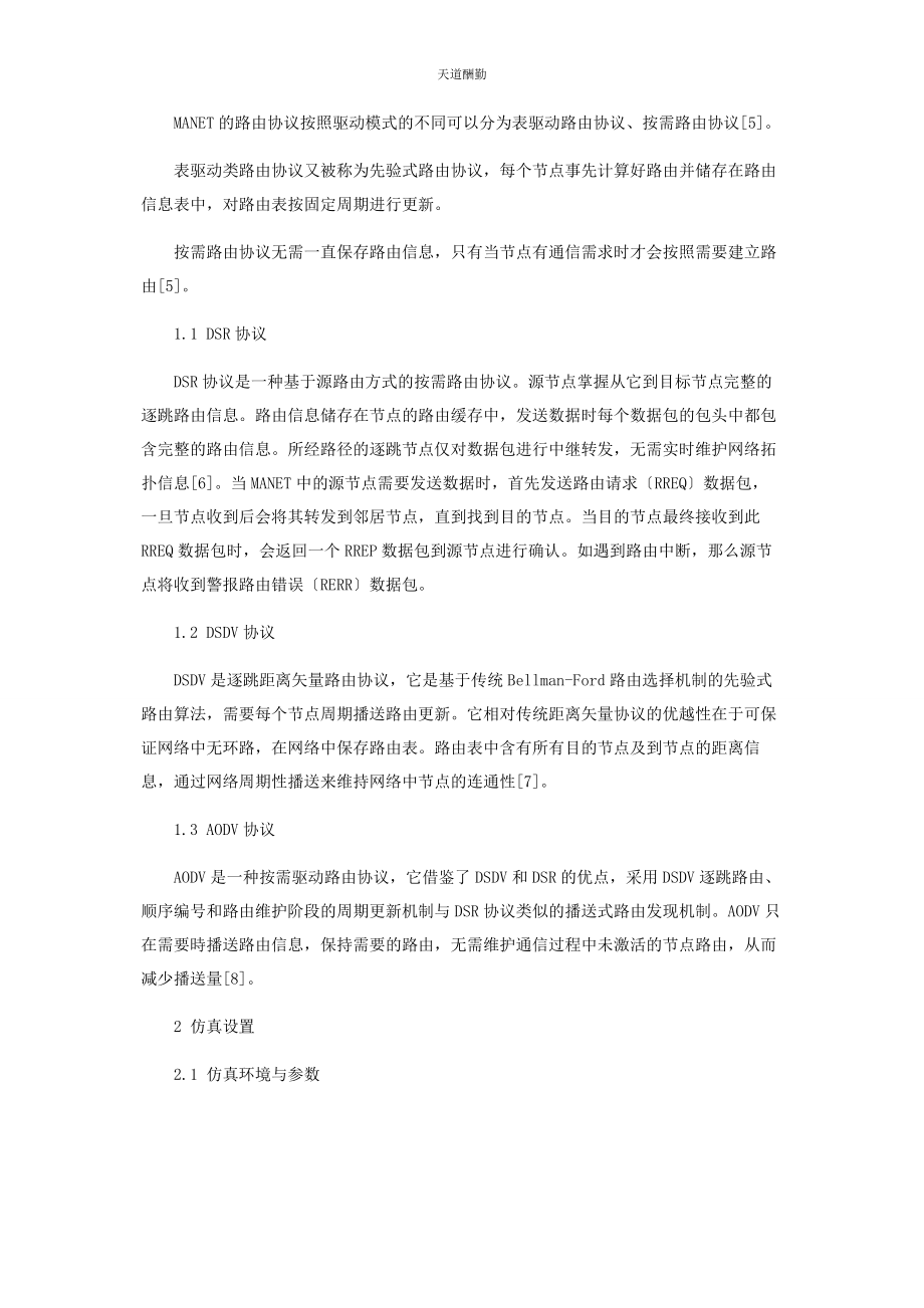 2023年MANET中节点驻留时间对路由协议性能的影响.docx_第2页