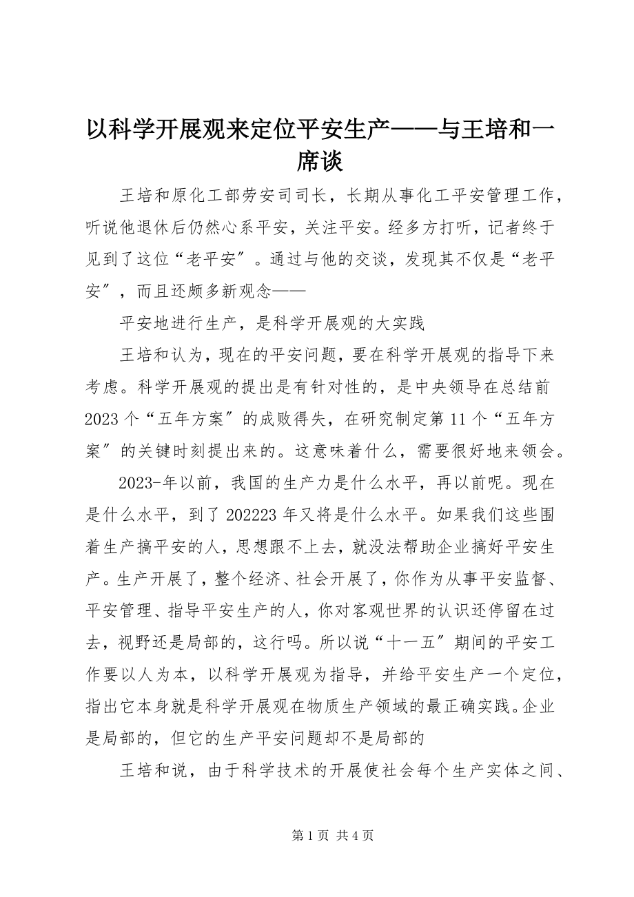 2023年以科学发展观来定位安全生产与王培和一席谈.docx_第1页