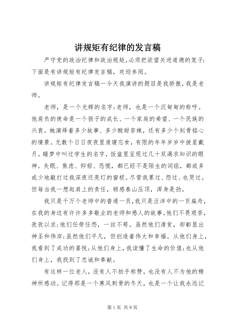 2023年讲规矩有纪律的讲话稿.docx_第1页