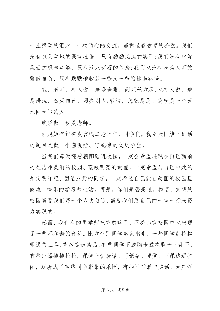 2023年讲规矩有纪律的讲话稿.docx_第3页