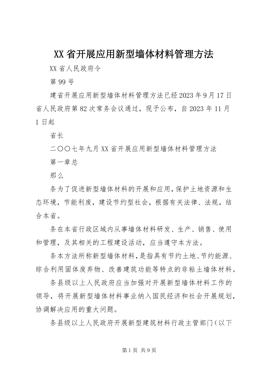 2023年XX省发展应用新型墙体材料管理办法.docx_第1页