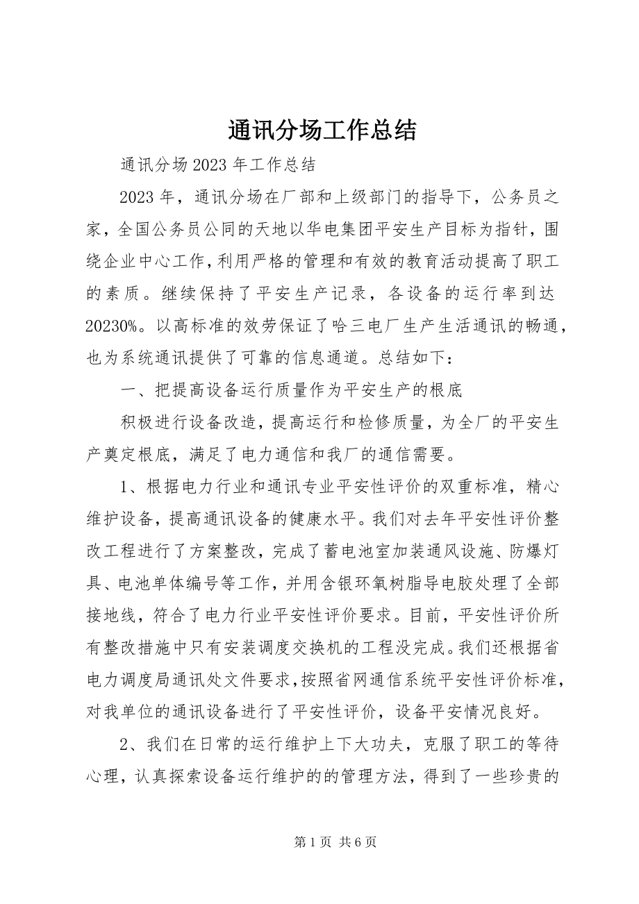 2023年通讯分场工作总结.docx_第1页