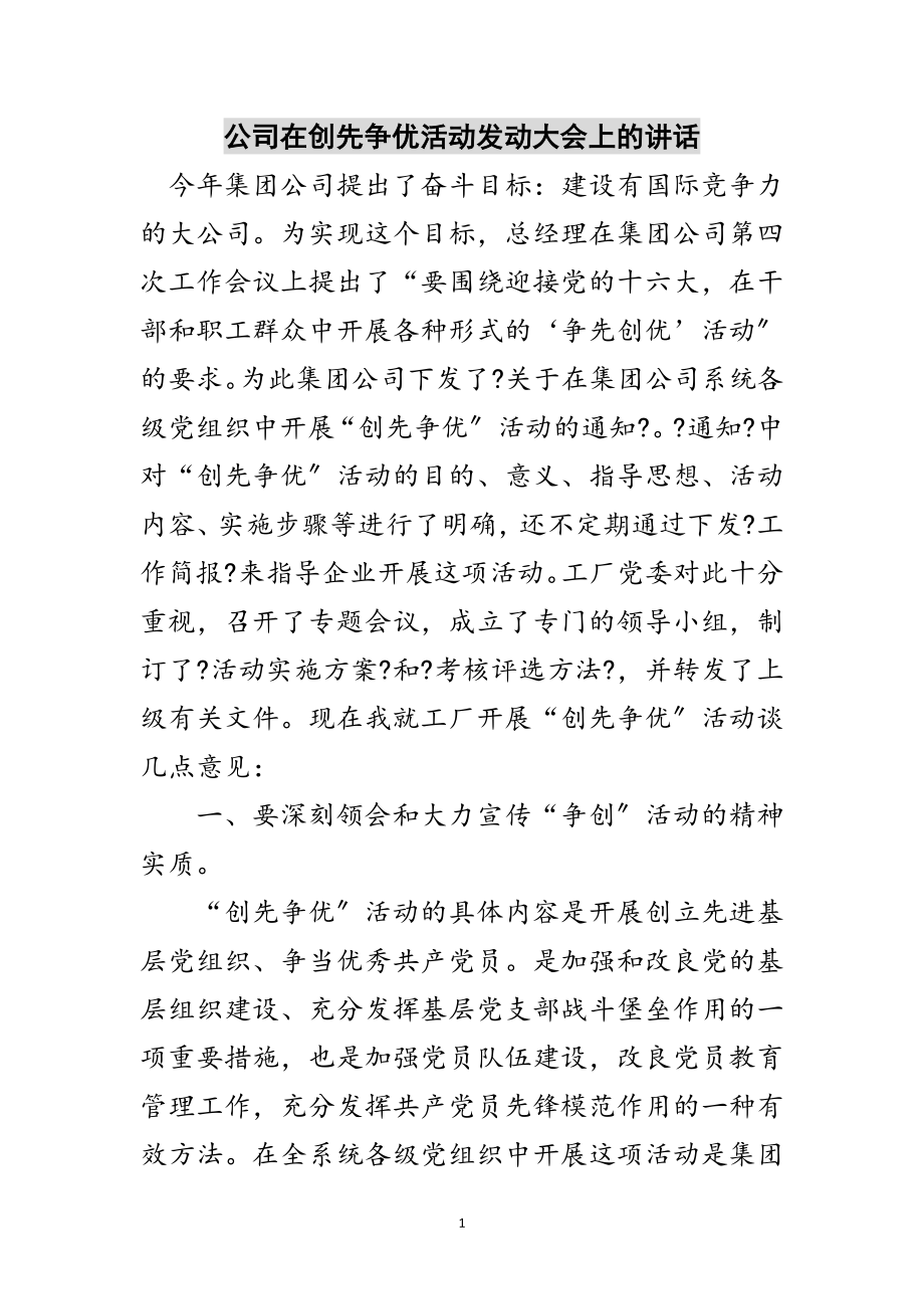 2023年公司在创先争优活动动员大会上的讲话范文.doc_第1页