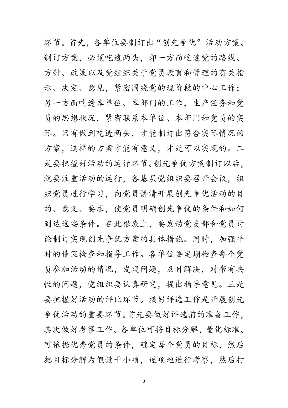 2023年公司在创先争优活动动员大会上的讲话范文.doc_第3页