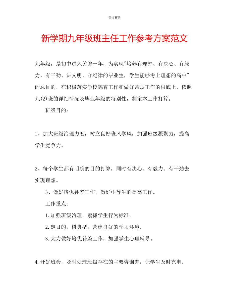 2023年新学期九级班主任工作计划2.docx_第1页