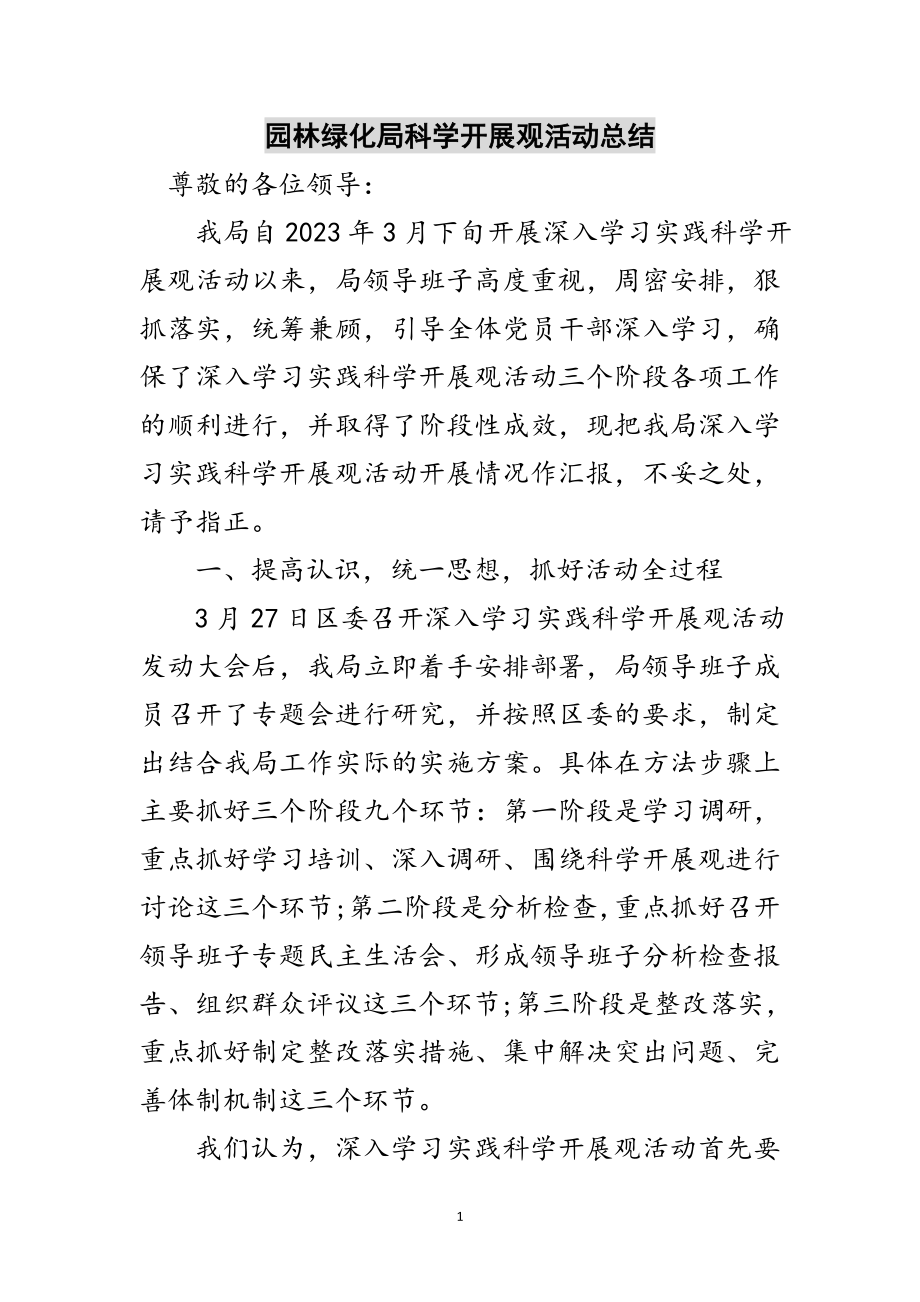 2023年园林绿化局科学发展观活动总结范文.doc_第1页