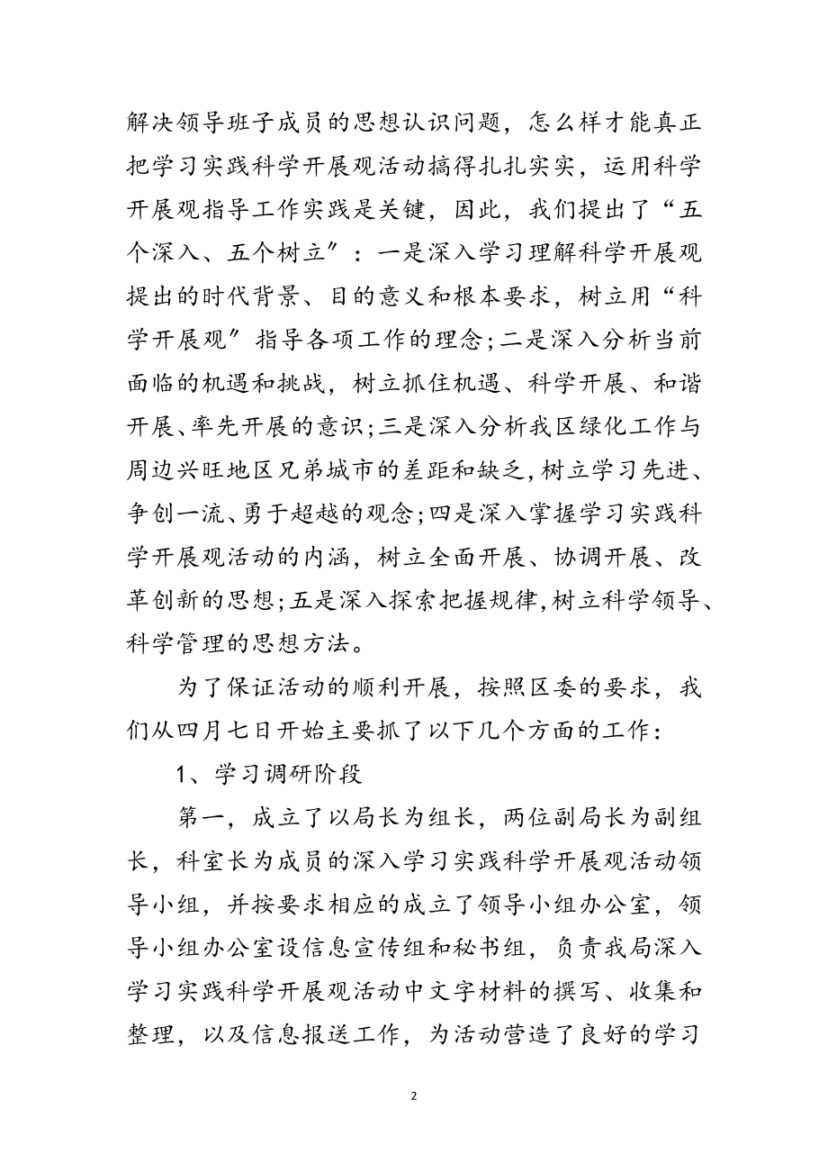 2023年园林绿化局科学发展观活动总结范文.doc_第2页