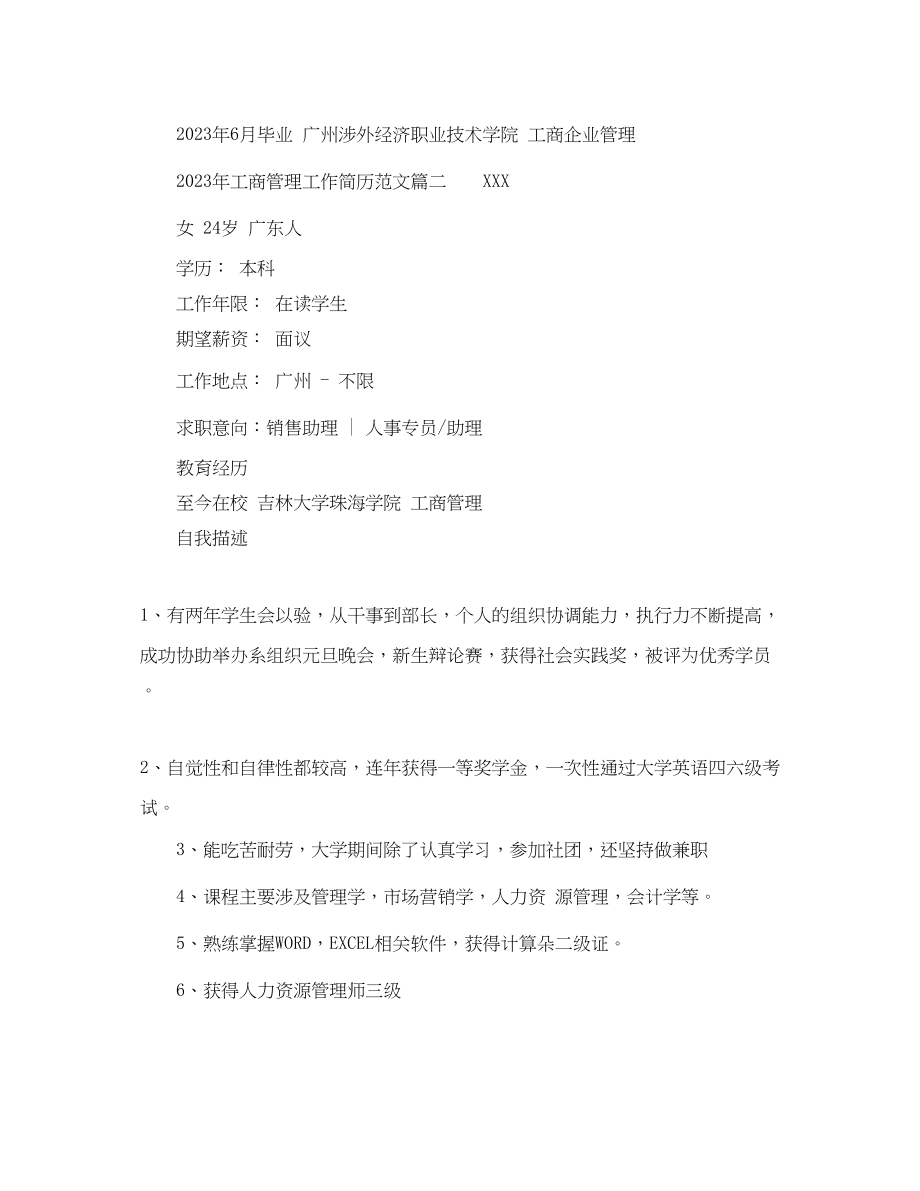 2023年年工商管理工作简历范文.docx_第2页