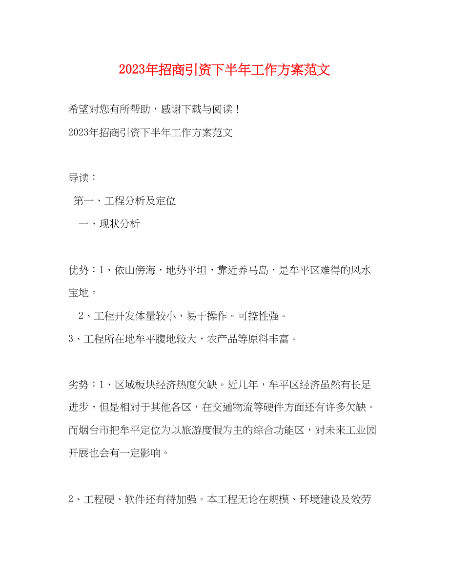 2023年招商引资下半工作计划.docx_第1页