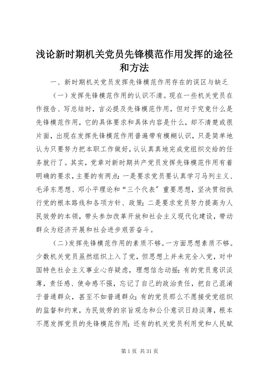 2023年浅论新时期机关党员先锋模范作用发挥的途径和方法.docx_第1页