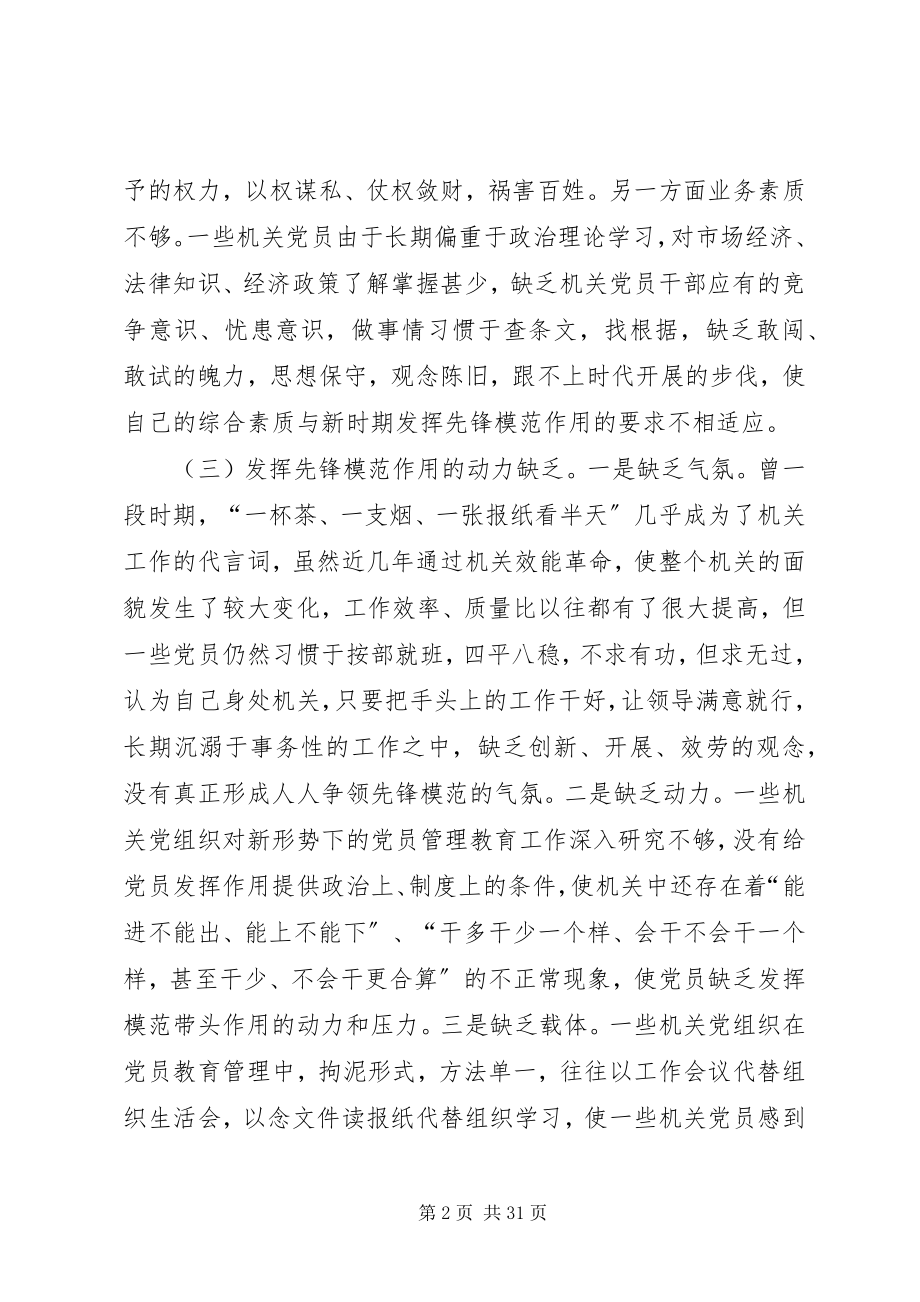 2023年浅论新时期机关党员先锋模范作用发挥的途径和方法.docx_第2页