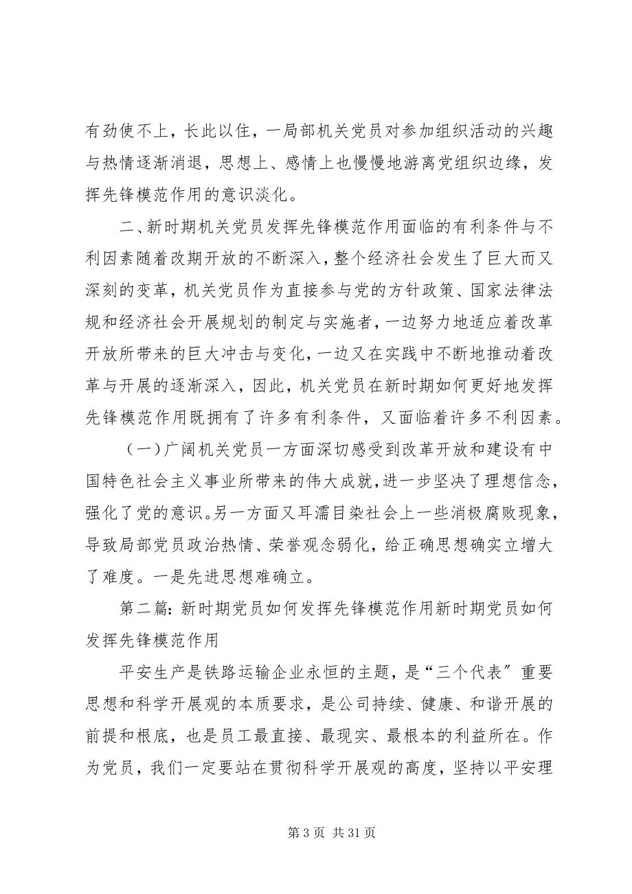 2023年浅论新时期机关党员先锋模范作用发挥的途径和方法.docx_第3页