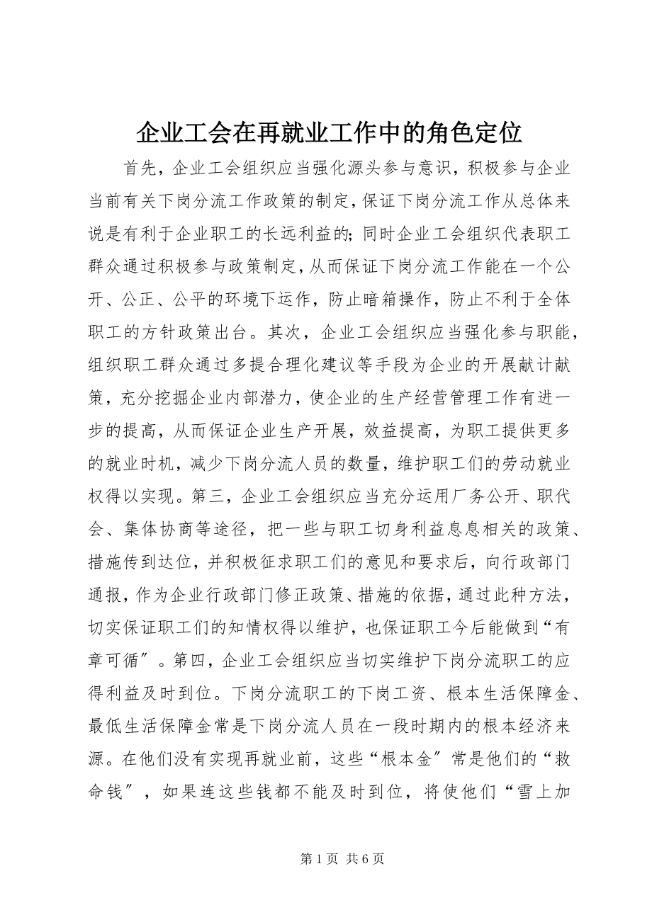 2023年企业工会在再就业工作中的角色定位.docx_第1页