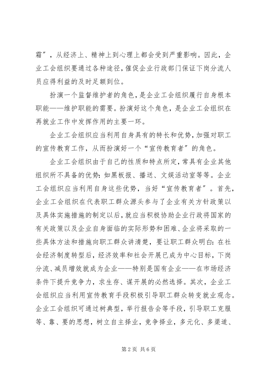 2023年企业工会在再就业工作中的角色定位.docx_第2页