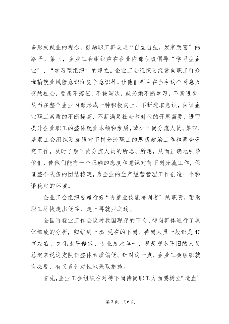 2023年企业工会在再就业工作中的角色定位.docx_第3页