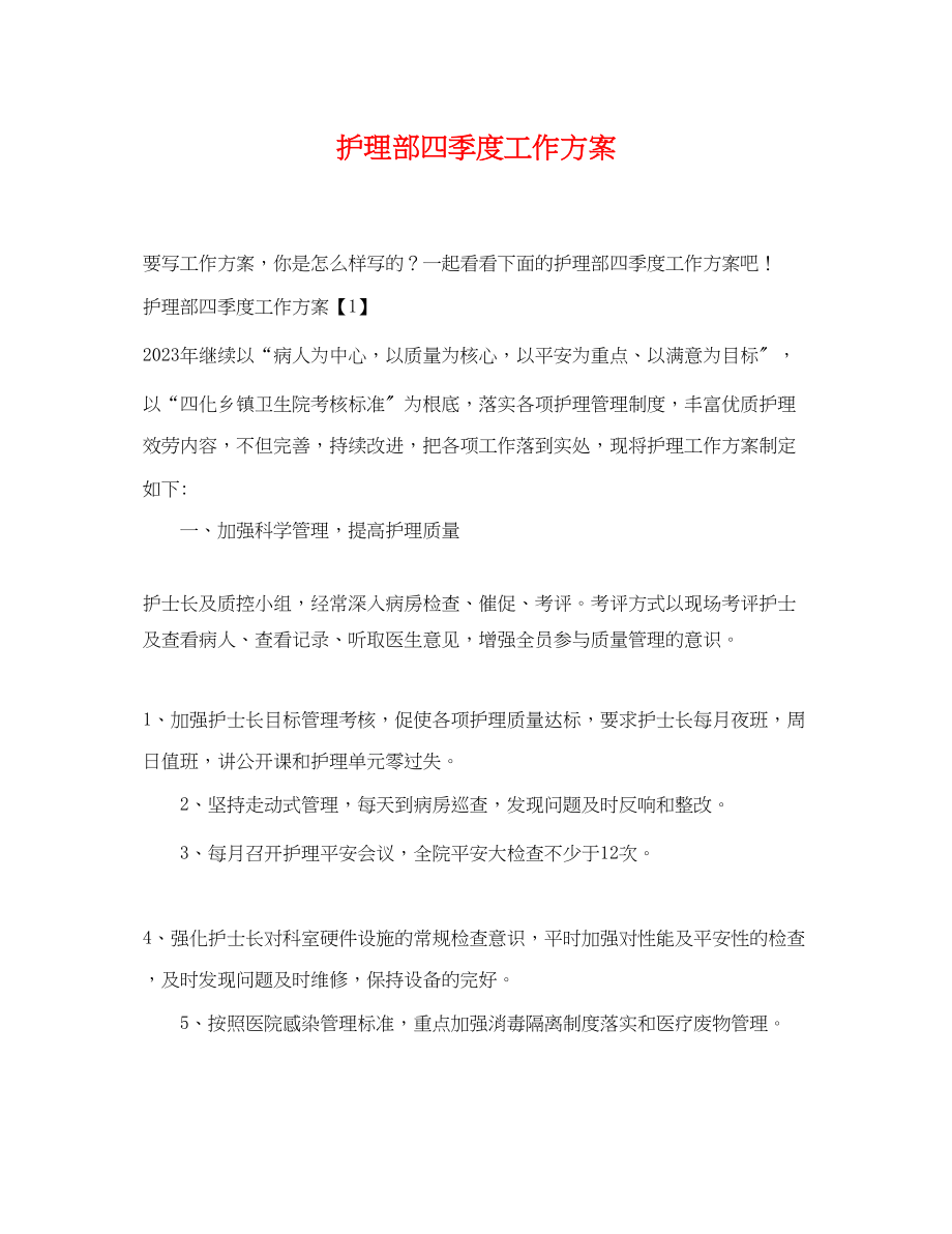 2023年护理部四季度工作计划.docx_第1页