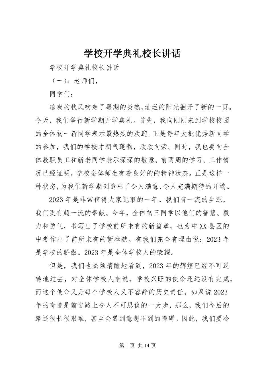 2023年学校开学典礼校长讲话.docx_第1页