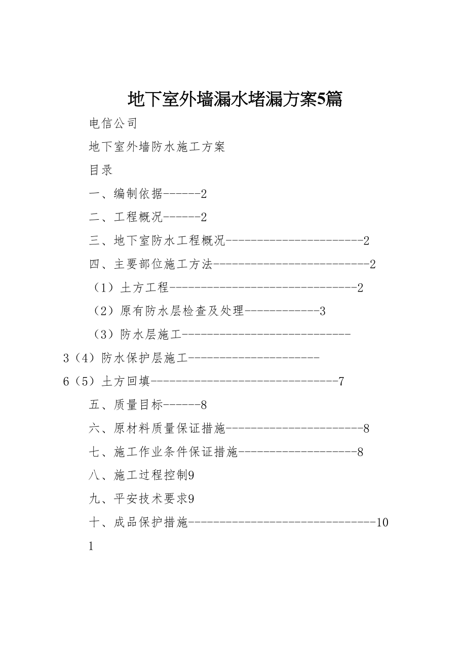 2023年地下室外墙漏水堵漏方案5篇 .doc_第1页