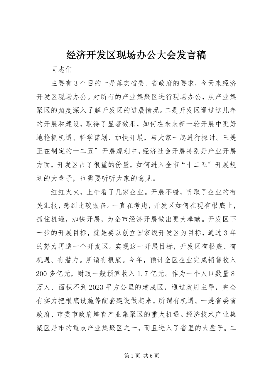 2023年经济开发区现场办公大会讲话稿.docx_第1页