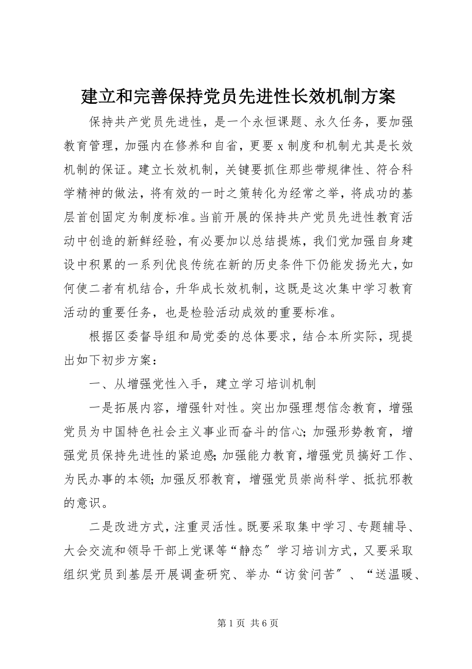 2023年建立和完善保持党员先进性长效机制方案.docx_第1页