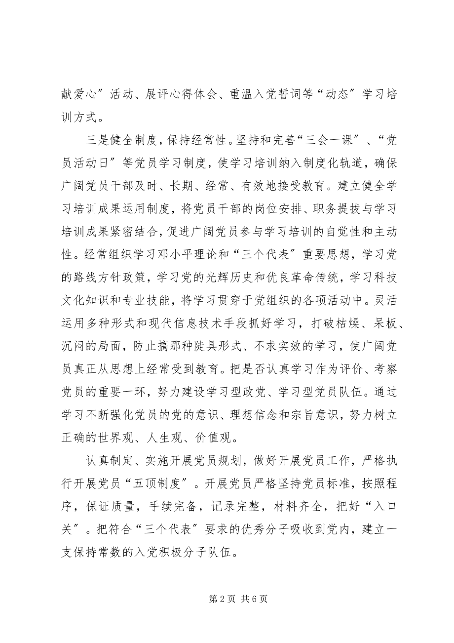 2023年建立和完善保持党员先进性长效机制方案.docx_第2页