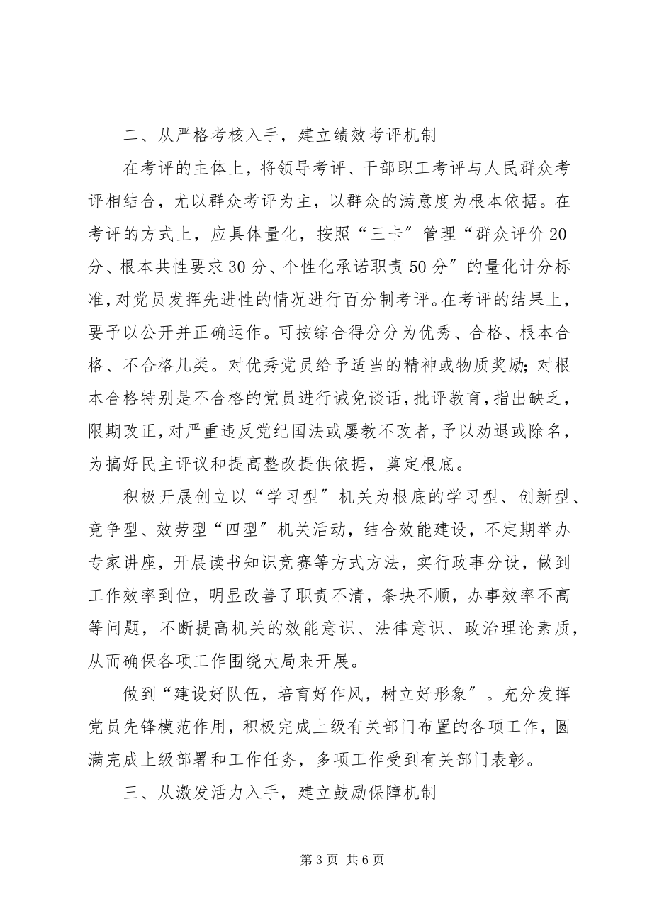 2023年建立和完善保持党员先进性长效机制方案.docx_第3页