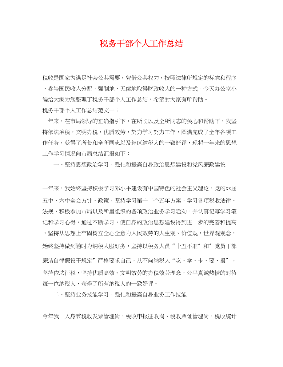 2023年税务干部个人工作总结.docx_第1页