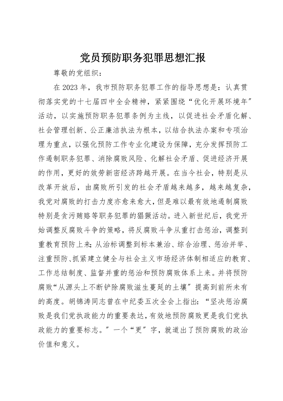 2023年党员预防职务犯罪思想汇报.docx_第1页