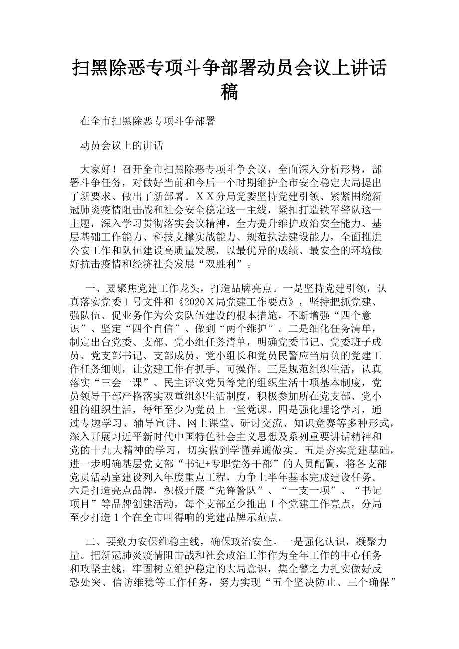 2023年扫黑除恶专项斗争部署动员会议上讲话稿.doc_第1页