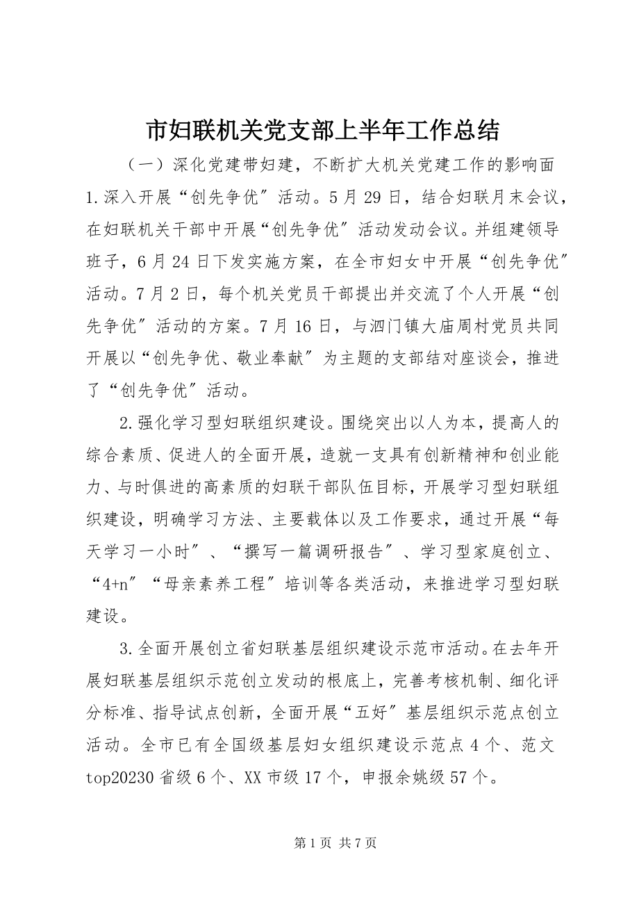 2023年市妇联机关党支部上半年工作总结.docx_第1页