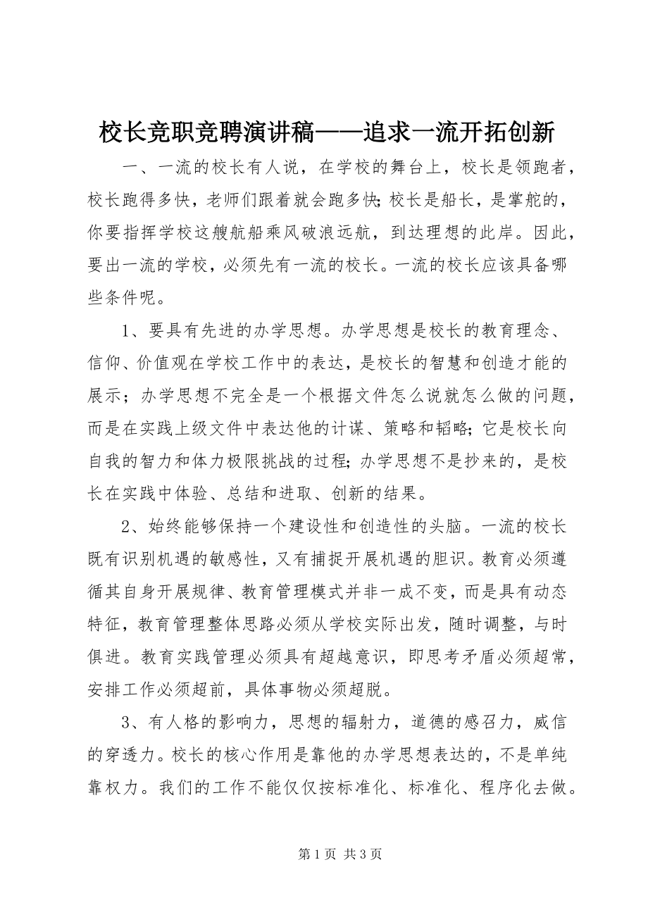 2023年校长竞职竞聘演讲稿追求一流开拓创新.docx_第1页